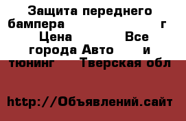 Защита переднего бампера Renault Daster/2011г. › Цена ­ 6 500 - Все города Авто » GT и тюнинг   . Тверская обл.
